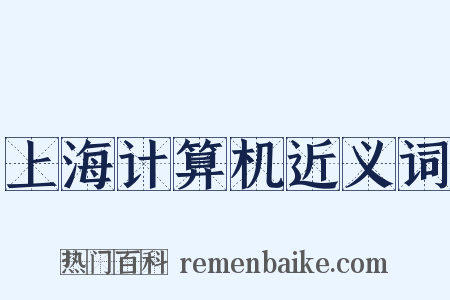 上海计算机近义词是什么意思的图片